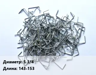 Скоба строительная 5 1/4 L=143-153